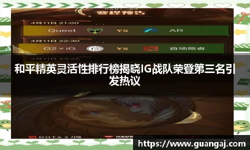 和平精英灵活性排行榜揭晓IG战队荣登第三名引发热议