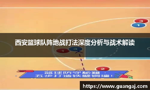 西安篮球队阵地战打法深度分析与战术解读