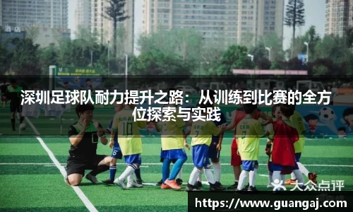 深圳足球队耐力提升之路：从训练到比赛的全方位探索与实践
