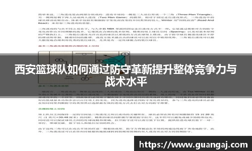 西安篮球队如何通过防守革新提升整体竞争力与战术水平