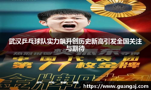 武汉乒乓球队实力飙升创历史新高引发全国关注与期待