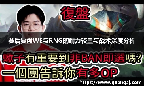 赛后复盘WE与RNG的耐力较量与战术深度分析