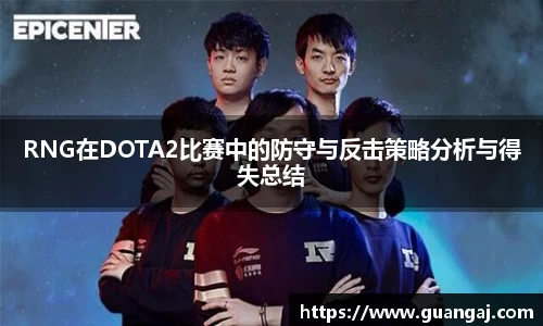 RNG在DOTA2比赛中的防守与反击策略分析与得失总结