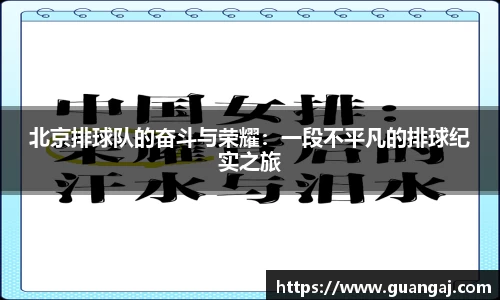 北京排球队的奋斗与荣耀：一段不平凡的排球纪实之旅