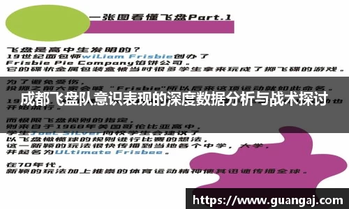 成都飞盘队意识表现的深度数据分析与战术探讨