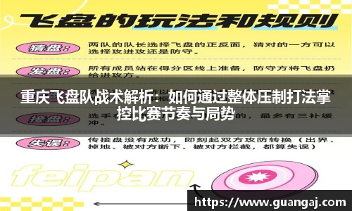 重庆飞盘队战术解析：如何通过整体压制打法掌控比赛节奏与局势