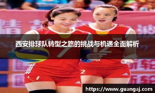 西安排球队转型之路的挑战与机遇全面解析
