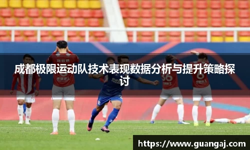 成都极限运动队技术表现数据分析与提升策略探讨