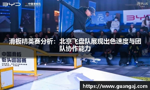 滑板精英赛分析：北京飞盘队展现出色速度与团队协作能力