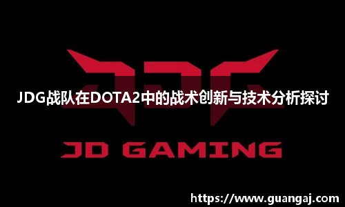 JDG战队在DOTA2中的战术创新与技术分析探讨