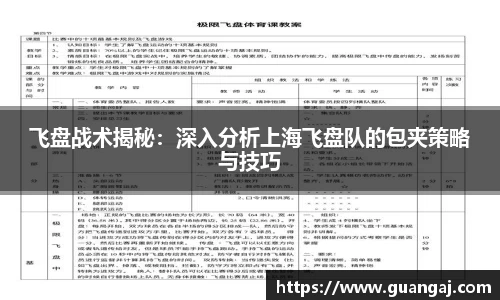 飞盘战术揭秘：深入分析上海飞盘队的包夹策略与技巧