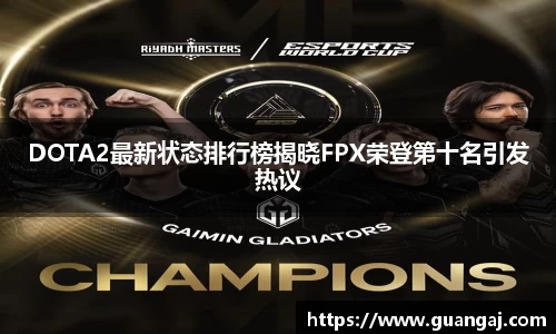 DOTA2最新状态排行榜揭晓FPX荣登第十名引发热议