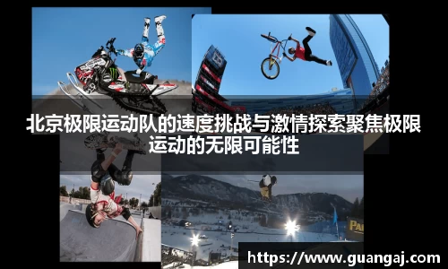 北京极限运动队的速度挑战与激情探索聚焦极限运动的无限可能性