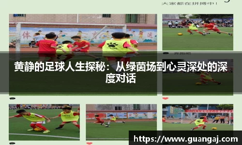 黄静的足球人生探秘：从绿茵场到心灵深处的深度对话