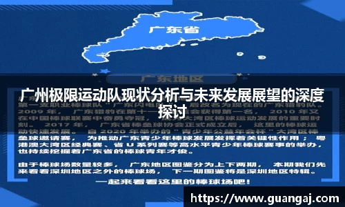 广州极限运动队现状分析与未来发展展望的深度探讨