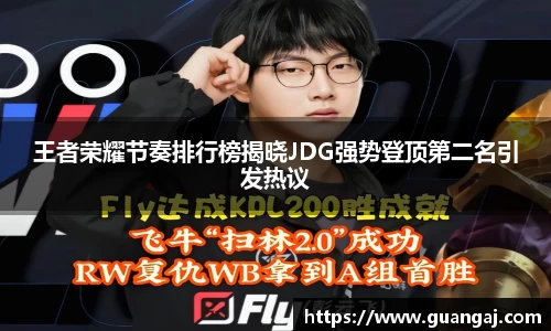 王者荣耀节奏排行榜揭晓JDG强势登顶第二名引发热议