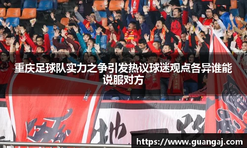 重庆足球队实力之争引发热议球迷观点各异谁能说服对方