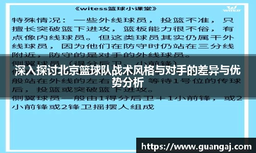 深入探讨北京篮球队战术风格与对手的差异与优势分析