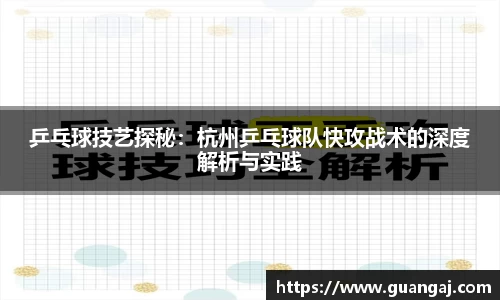 乒乓球技艺探秘：杭州乒乓球队快攻战术的深度解析与实践
