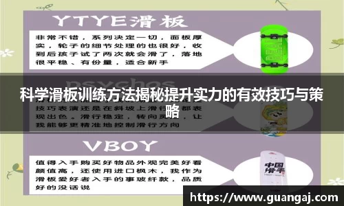 科学滑板训练方法揭秘提升实力的有效技巧与策略