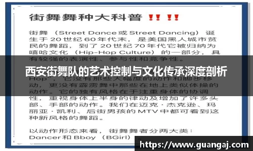 西安街舞队的艺术控制与文化传承深度剖析