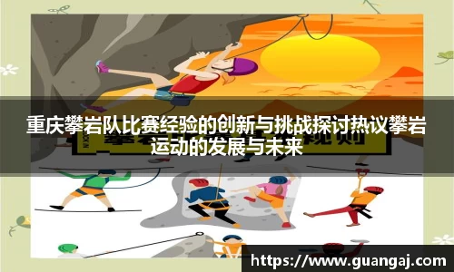 重庆攀岩队比赛经验的创新与挑战探讨热议攀岩运动的发展与未来