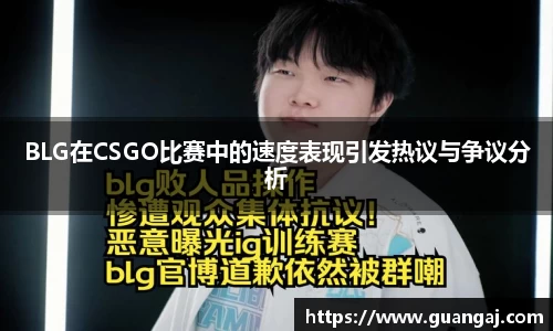 BLG在CSGO比赛中的速度表现引发热议与争议分析