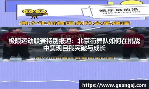 极限运动联赛特别报道：北京街舞队如何在挑战中实现自我突破与成长
