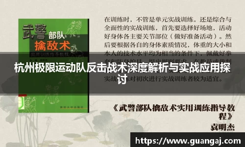杭州极限运动队反击战术深度解析与实战应用探讨