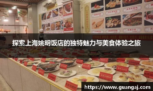 探索上海姚明饭店的独特魅力与美食体验之旅