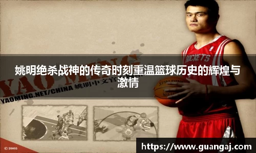 姚明绝杀战神的传奇时刻重温篮球历史的辉煌与激情