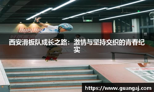 西安滑板队成长之路：激情与坚持交织的青春纪实