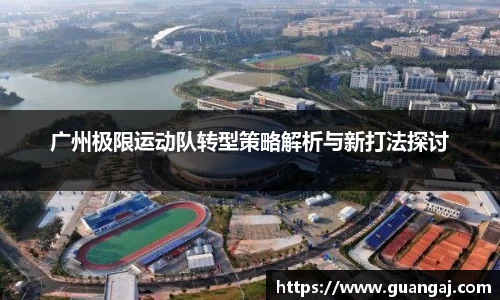 广州极限运动队转型策略解析与新打法探讨