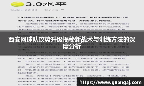 西安网球队攻势升级揭秘新战术与训练方法的深度分析