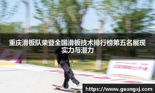 重庆滑板队荣登全国滑板技术排行榜第五名展现实力与潜力