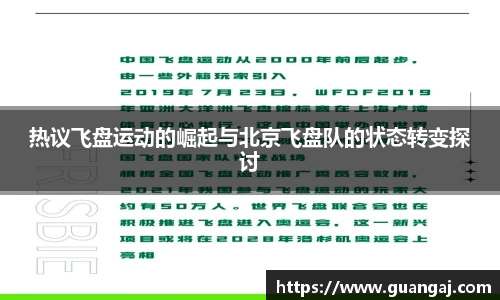 热议飞盘运动的崛起与北京飞盘队的状态转变探讨