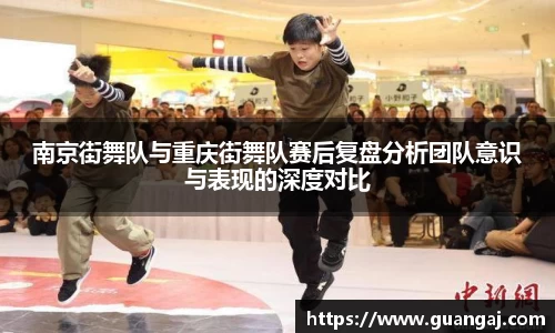 南京街舞队与重庆街舞队赛后复盘分析团队意识与表现的深度对比