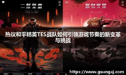 热议和平精英TES战队如何引领游戏节奏的新变革与挑战
