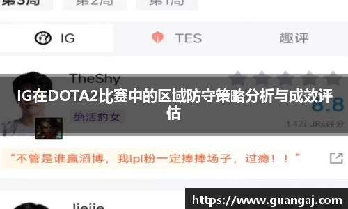 IG在DOTA2比赛中的区域防守策略分析与成效评估