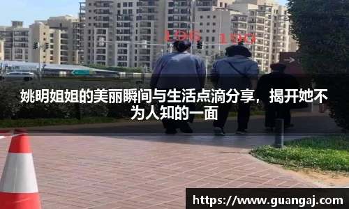 姚明姐姐的美丽瞬间与生活点滴分享，揭开她不为人知的一面