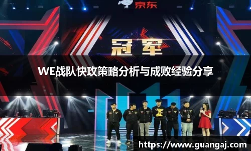 WE战队快攻策略分析与成败经验分享