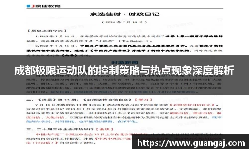 成都极限运动队的控制策略与热点现象深度解析