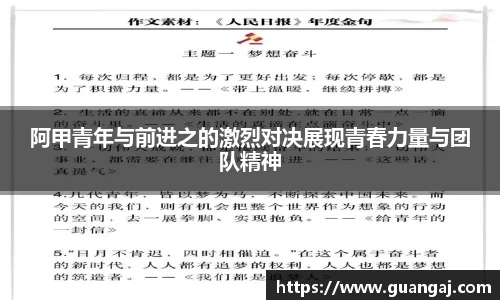 阿甲青年与前进之的激烈对决展现青春力量与团队精神