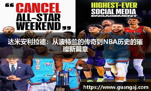 达米安利拉德：从波特兰的传奇到NBA历史的璀璨新篇章
