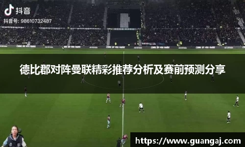 德比郡对阵曼联精彩推荐分析及赛前预测分享
