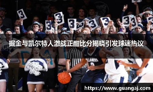 掘金与凯尔特人激战正酣比分揭晓引发球迷热议
