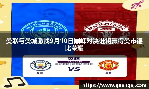 曼联与曼城激战9月10日巅峰对决谁将赢得曼市德比荣耀