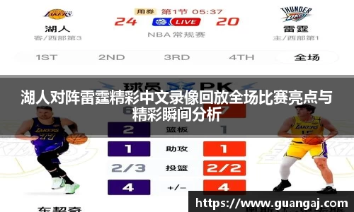 湖人对阵雷霆精彩中文录像回放全场比赛亮点与精彩瞬间分析