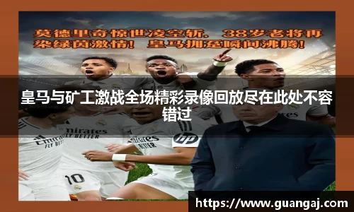 皇马与矿工激战全场精彩录像回放尽在此处不容错过