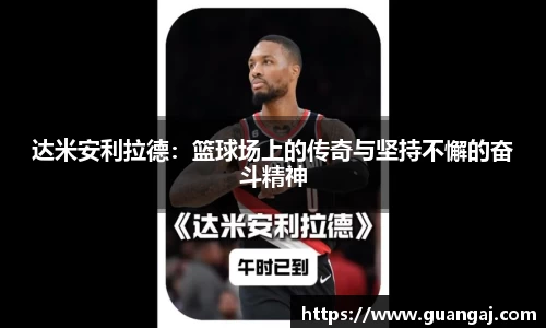 达米安利拉德：篮球场上的传奇与坚持不懈的奋斗精神